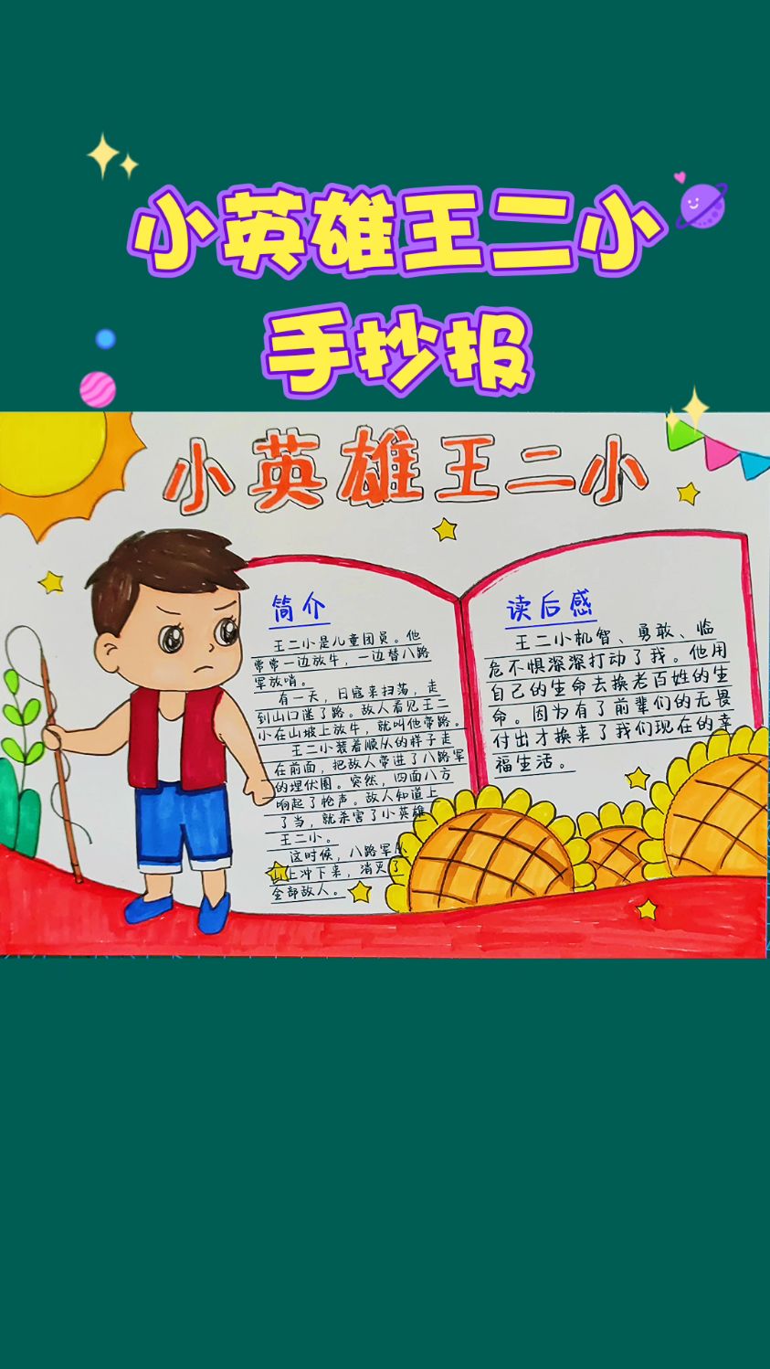 教你画少年英雄王二小手抄报小学生缅怀革命英雄先烈简笔画含文字内容