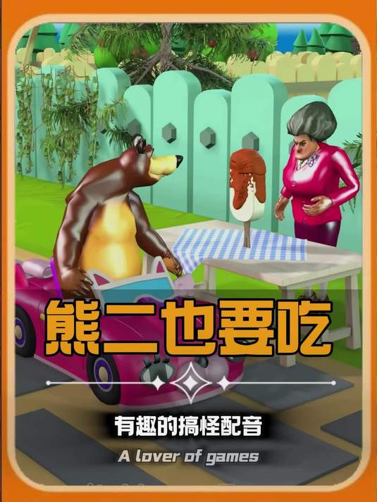 熊二也要吃#搞怪视频 #沙雕熊二#搞笑配音