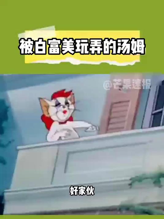 难怪可怜的汤姆被玩弄于股掌之间