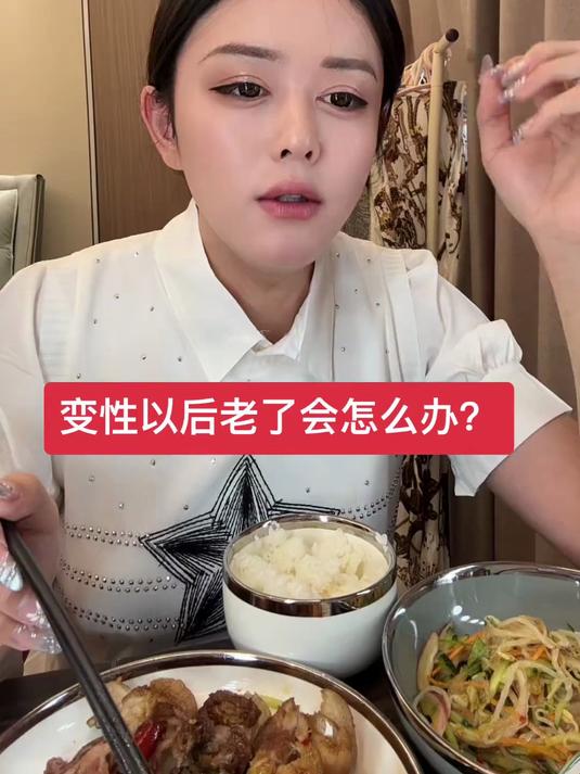 变性以后老了会怎么办