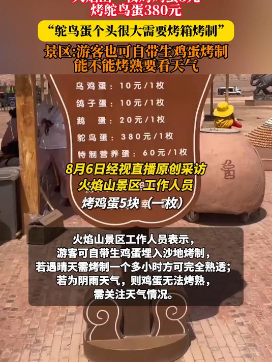 火焰山一枚烤鸡蛋5元,烤鸵鸟蛋380元