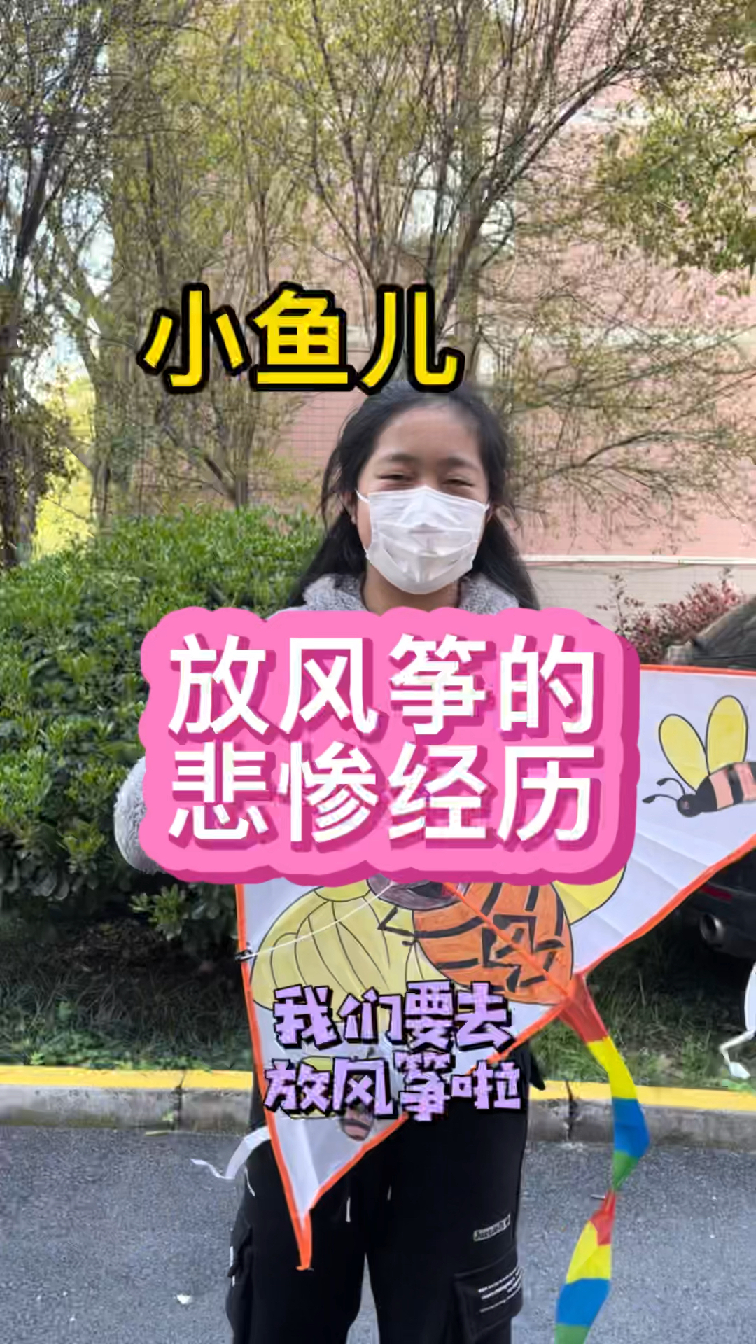 小鱼儿放风筝时,遇到的悲惨经历