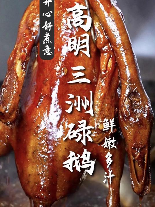 广式美食制作-高明三洲碌鹅,鲜嫩多汁