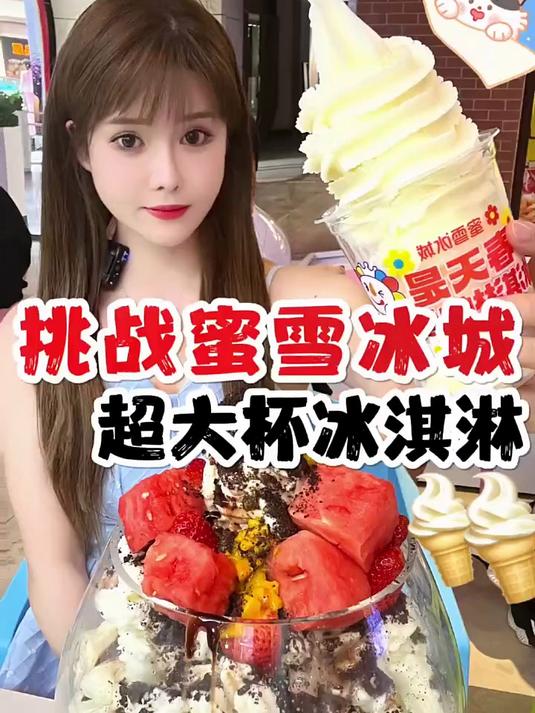 超大杯冰淇淋
