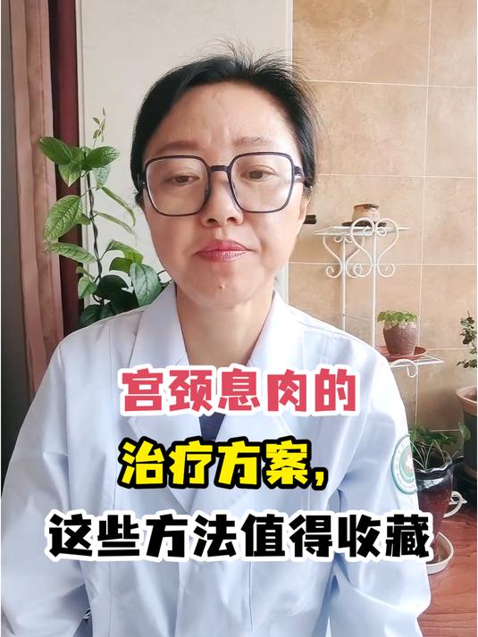宫颈息肉的治疗方案,这些方法值得收藏