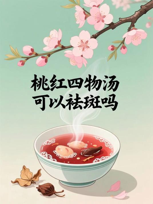 桃红四物汤可以祛斑吗
