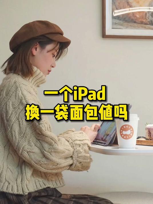 一个iPad 换一袋面包值吗？