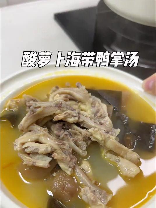 零难度!酸萝卜海带鸭掌汤!酸爽开胃、软糯又入味!