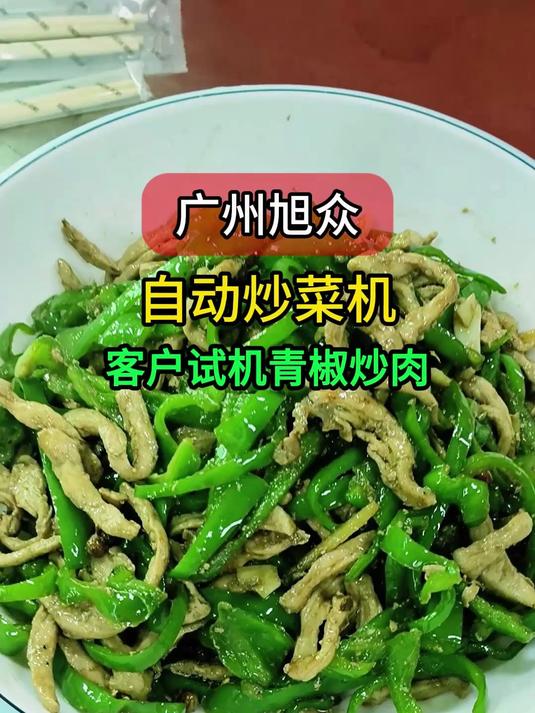 商用炒菜机器,客户试机青椒炒肉,锅气足出餐快,自动翻炒效率高