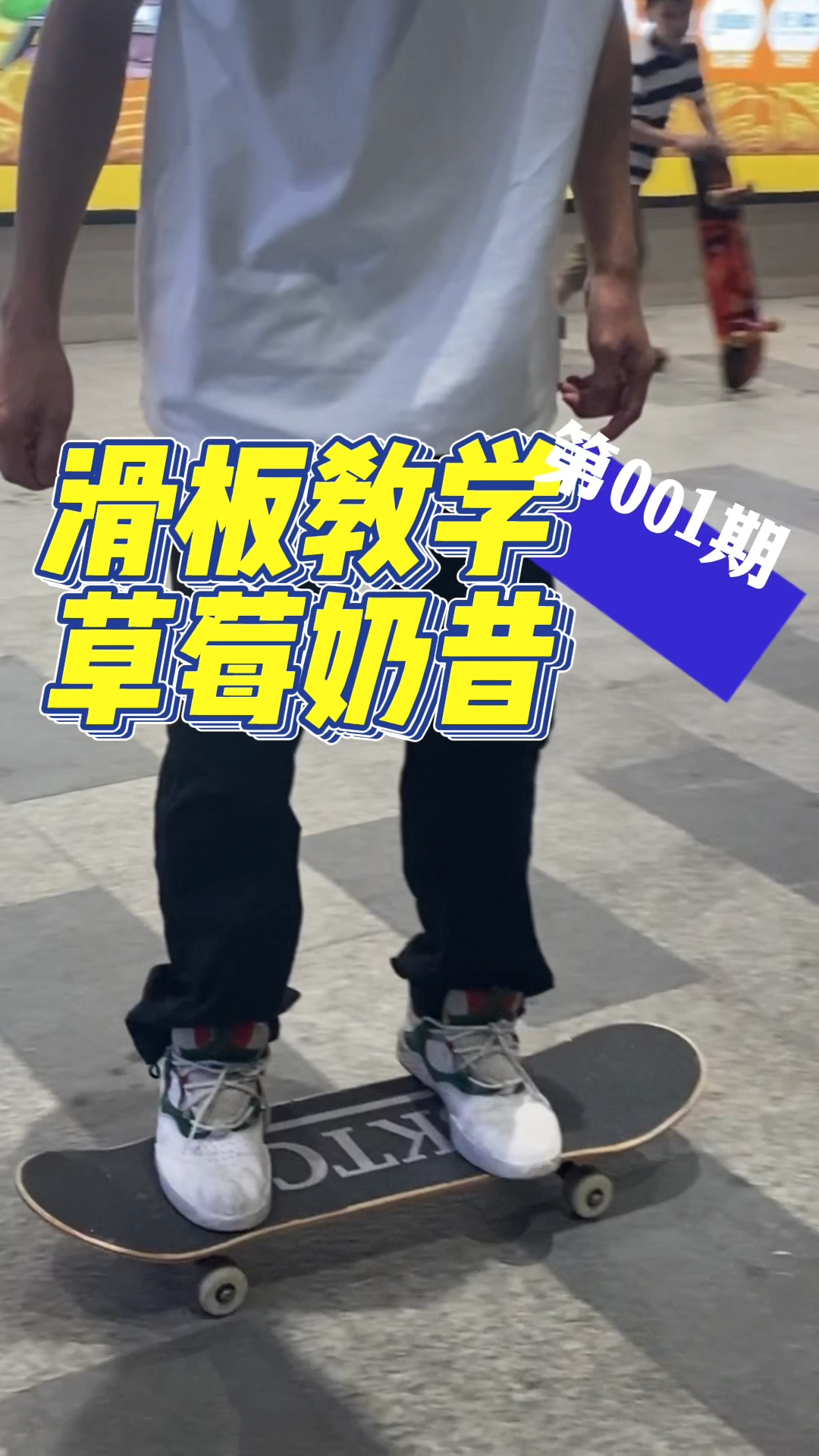 滑板教学|有脚就会的草莓奶昔