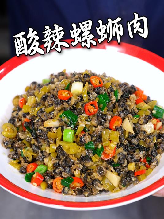 螺丝肉像我这样做酸辣又开胃,下饭神器啊