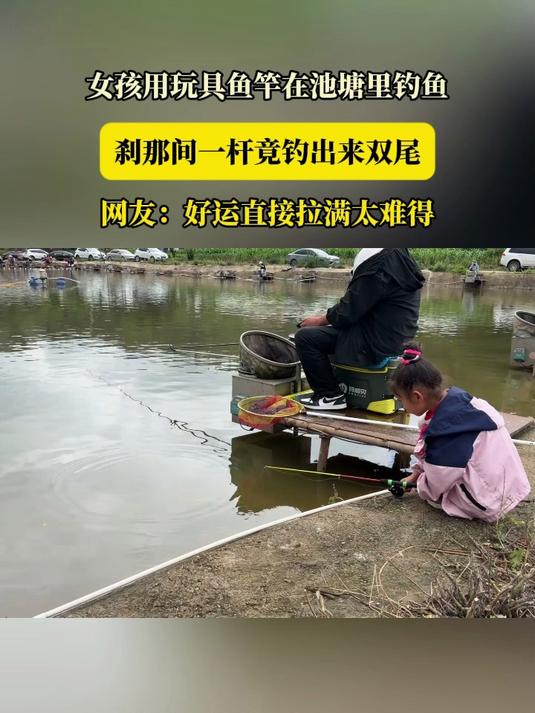 女孩用玩具鱼竿在池塘里钓鱼，刹那间一杆竟钓出来双尾#健康新势力计划#