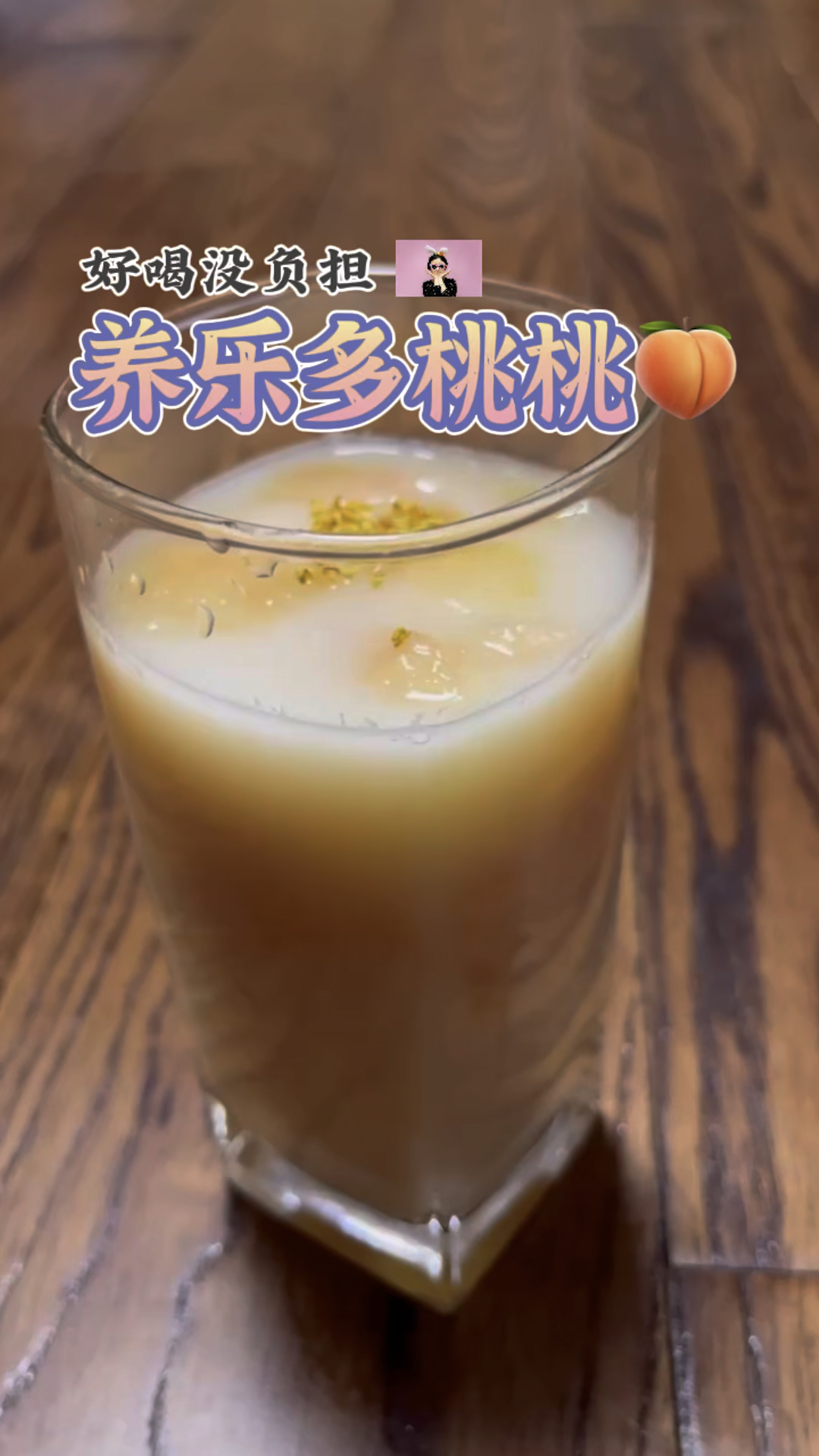 蜜桃养乐多 瘦身girl的健康奶茶#养乐多#蜜桃#桃子#桃子养乐多#桃桃#桃桃养乐多#养乐