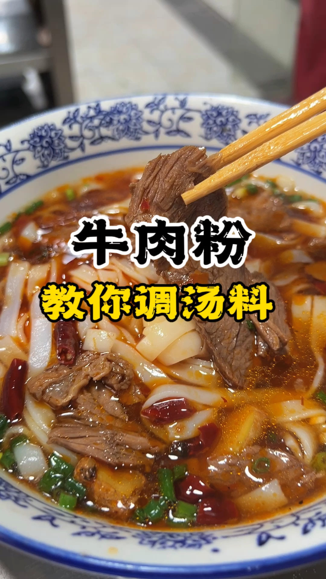 牛肉粉做法长沙早餐牛肉粉培训