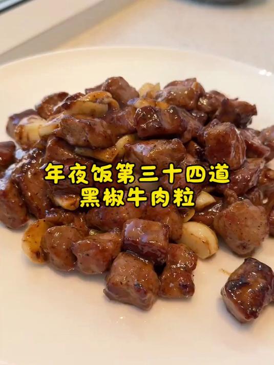道黑椒牛肉粒,简化操作也能出饭店味,还更香浓