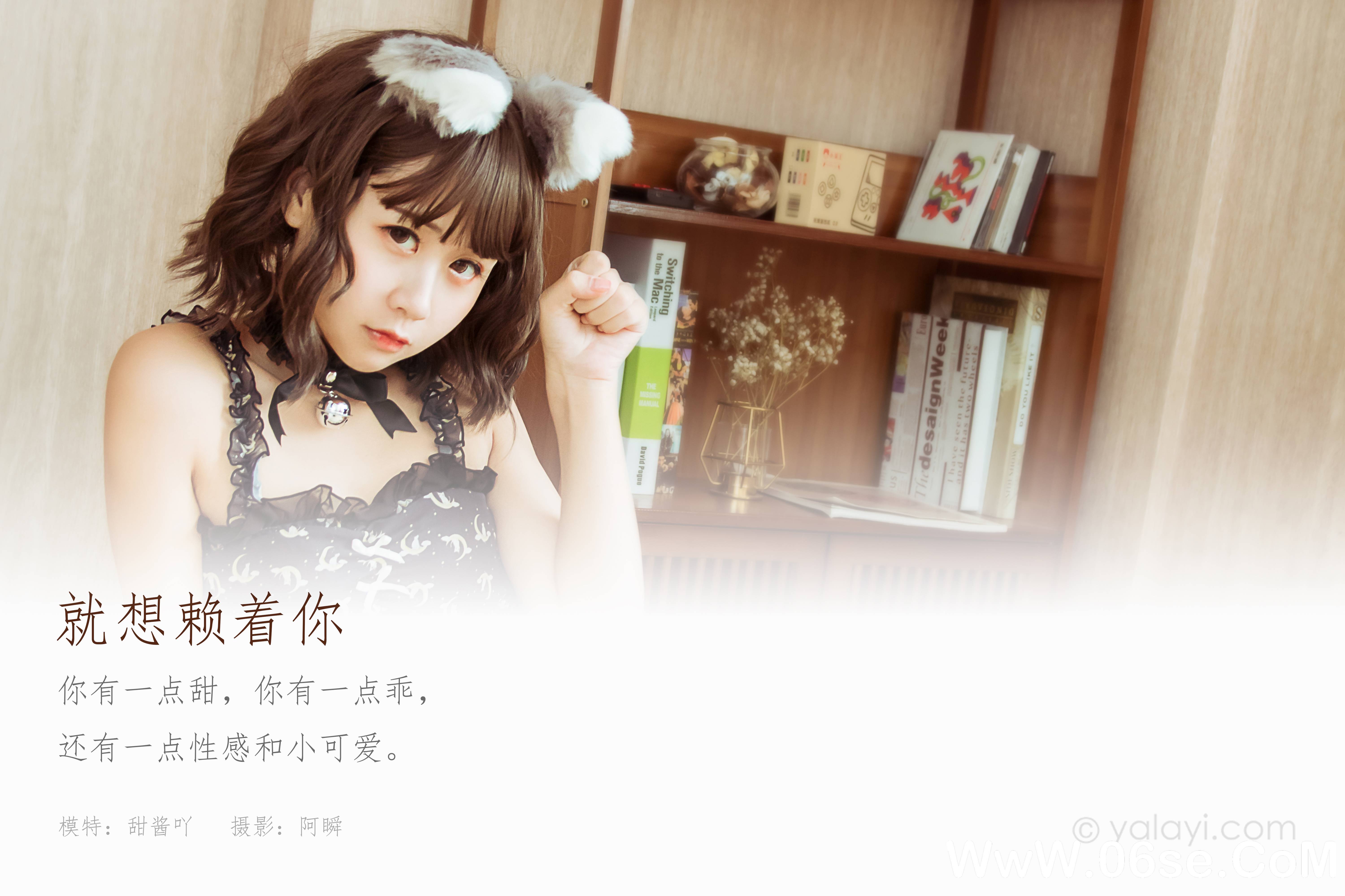 图片[2]-[YALAYI雅拉伊] 2020.12.04 NO.735 甜酱吖《就想赖着你》[31P+1P394M]-六色网