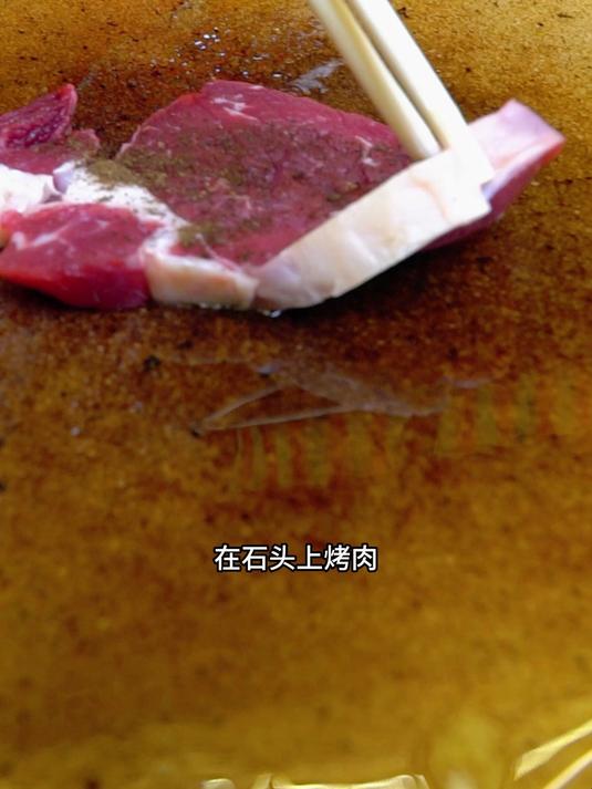 石头上的烤肉,你吃过吗