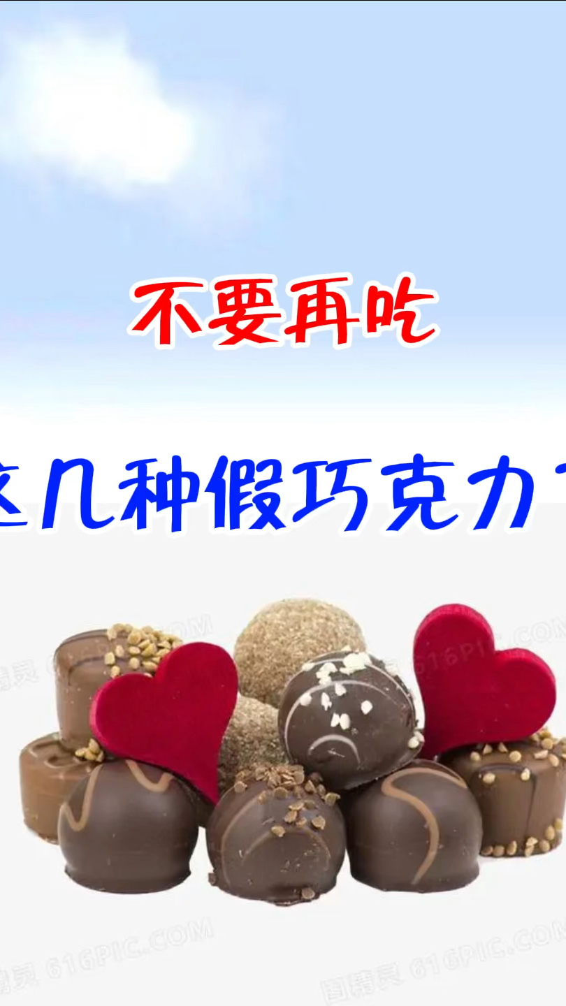 每吃一块假巧克力都在伤害身体!