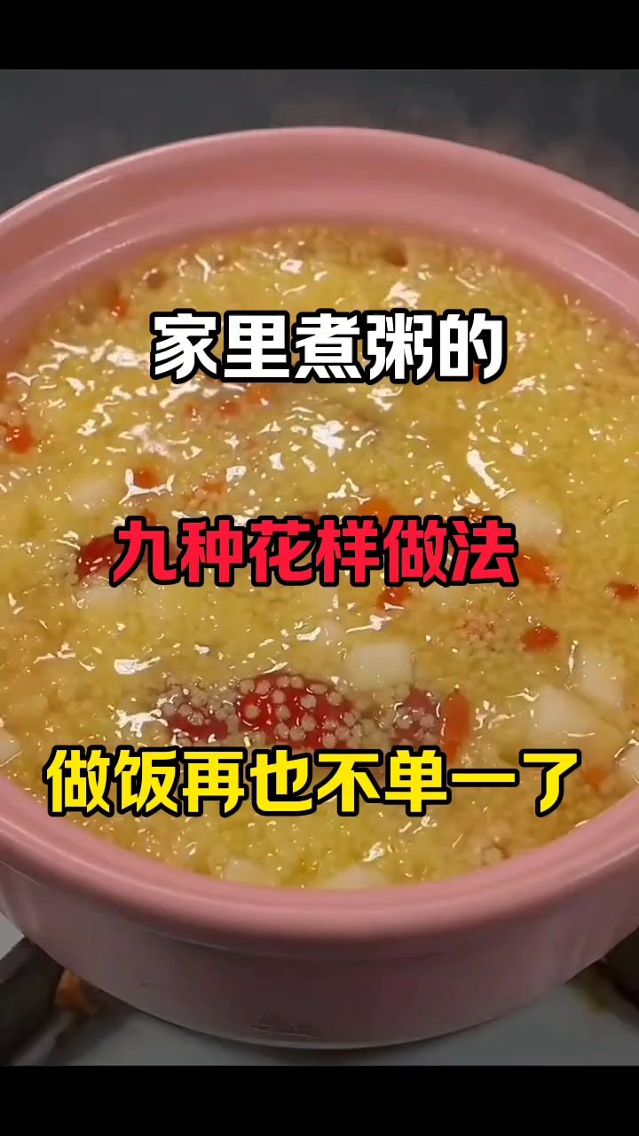 家里煮粥的九种花样做法,做饭煮粥再也不担心不知道吃什么了!#煮粥#南瓜粥#皮蛋瘦肉粥