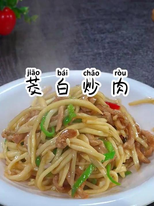 又香又嫩的茭白炒肉丝，鲜甜适口