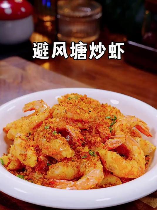 酥脆美味的避风塘炒虾