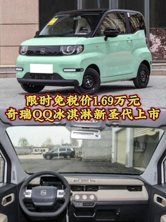 限时免税价1.69万元,奇瑞QQ冰淇淋新圣代上市,续航可达155公里