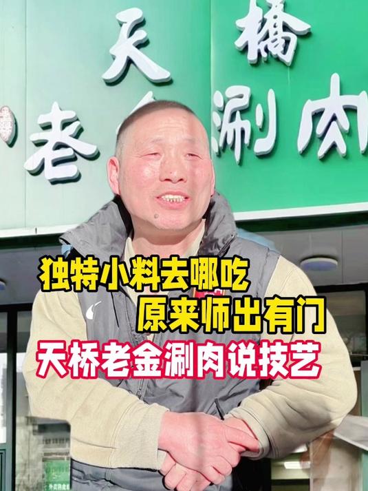 小料妙在何处?北京天桥老金涮肉说技艺传承,原来师出有门
