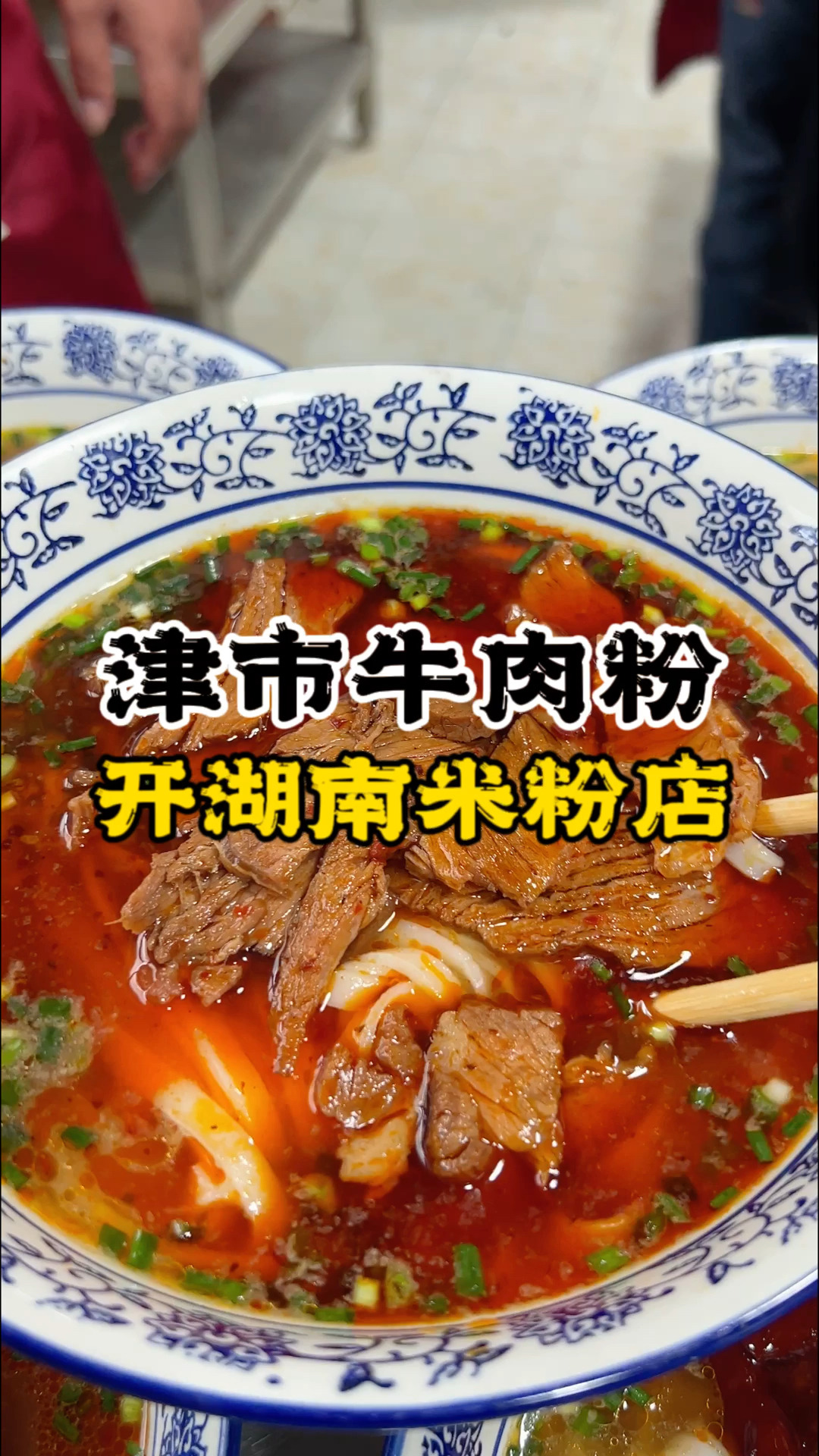 津市牛肉粉培训哪里可以学牛肉粉