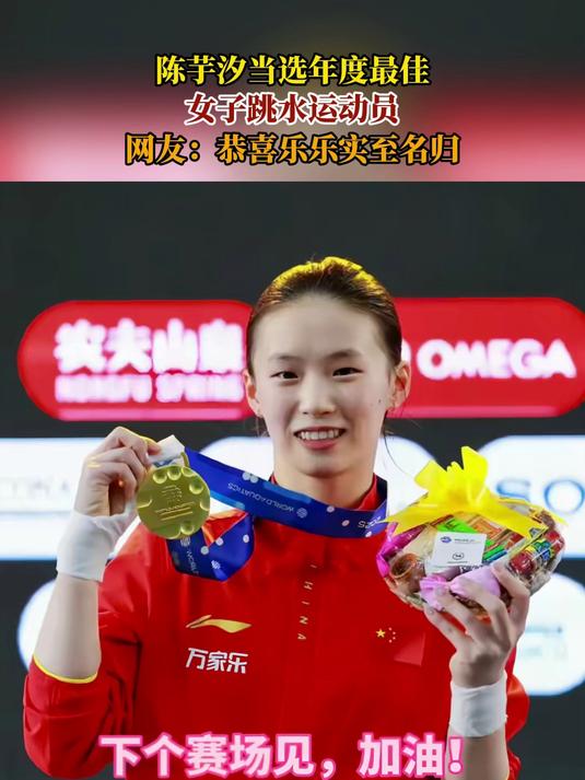 陈芋汐当选年度最佳，女子跳水运动员，网友：恭喜乐乐实至名归