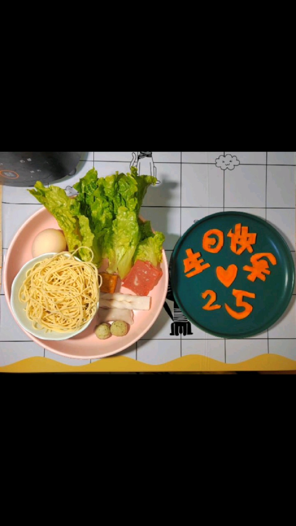 做碗面条,祝我生日快乐