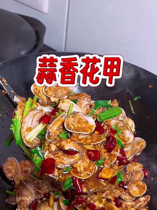 花甲这样炒 蒜香浓郁!