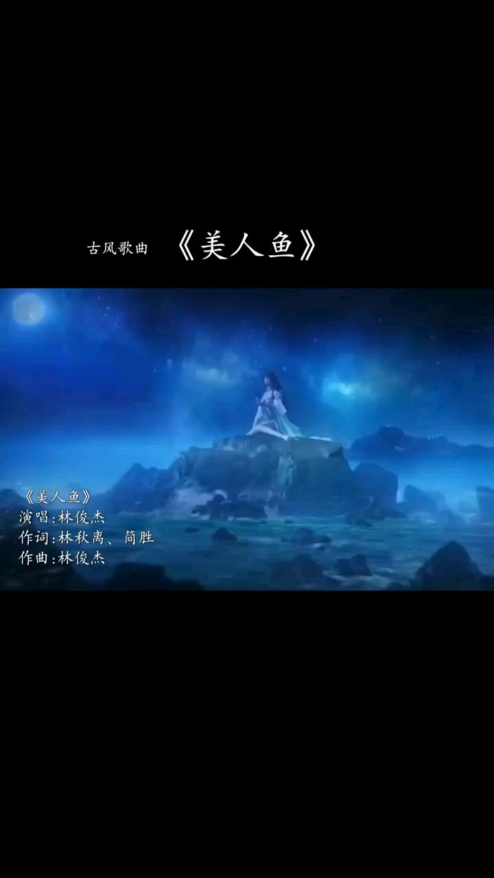 美人鱼,听说:“鱼有七秒的记忆,还知道抬头看,而你一个转身头也不回把我忘了。”