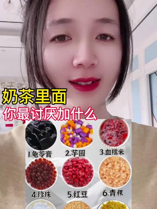 奶茶里面你们最讨厌加什么料呢