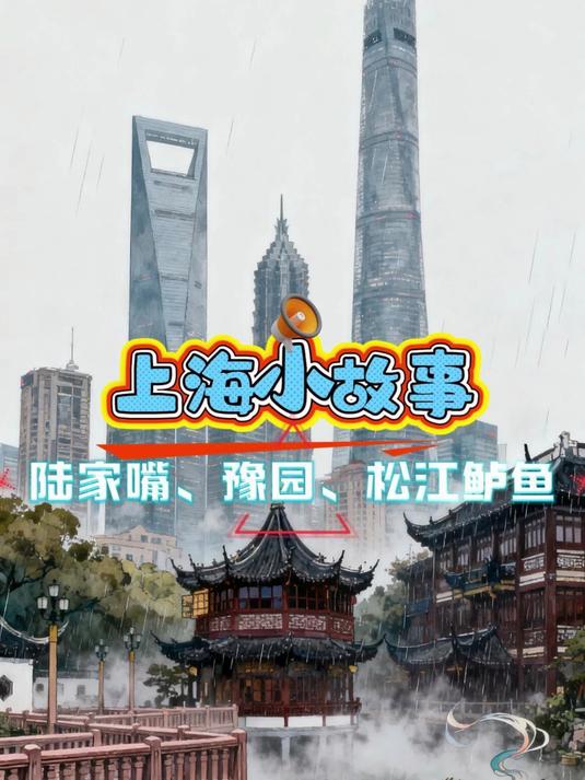 上海小故事-陆家嘴、豫园、松江鲈鱼