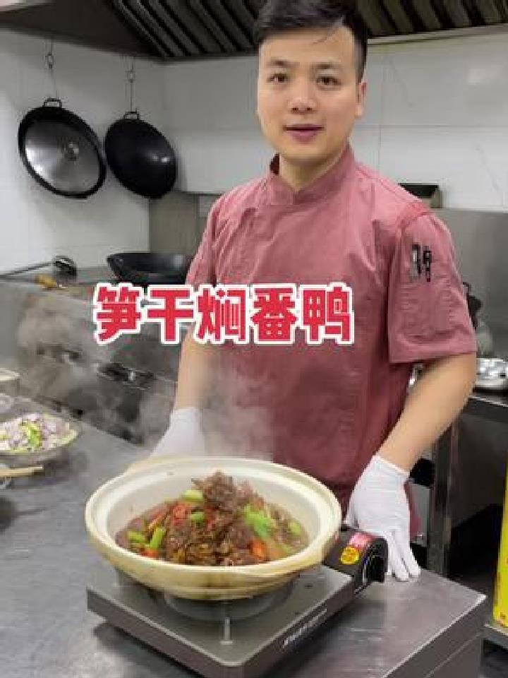 笋干焖番鸭、番鸭也叫洋鸭,肉质鲜美
