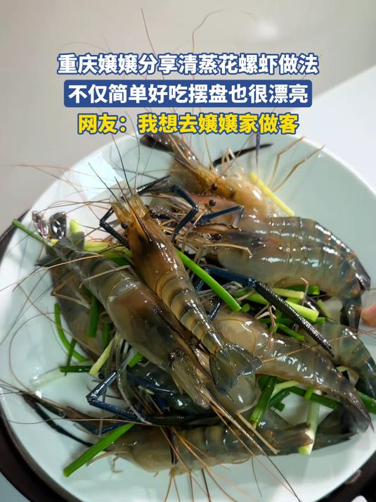 重庆嬢嬢分享清蒸花螺虾做法,不仅简单好吃摆盘也很漂亮