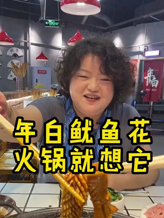 一吃发鱿鱼 就会想起它 吃了好多次 就为这口火锅煮发鱿鱼