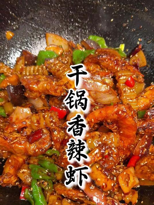连壳都酥香的干锅香辣虾
