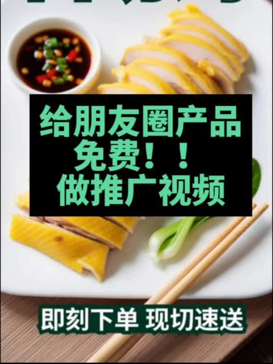 一张图生成短视频,免费推广系列 -白切鸡