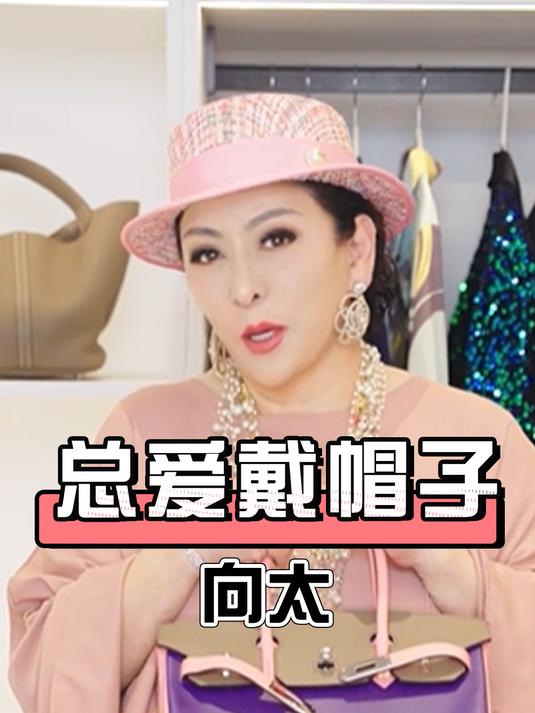 一张高清照曝光,揭开向太总爱戴帽子的真相,果然没这么简单