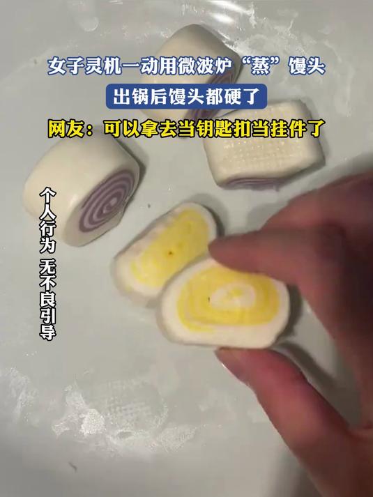 女子灵机一动用微波炉“蒸”馒头,出锅后馒头都硬了