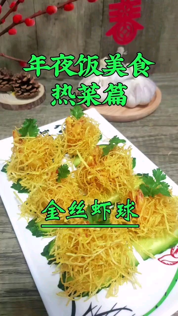 金丝虾球 金丝酥脆虾肉鲜嫩 为年夜饭做准备