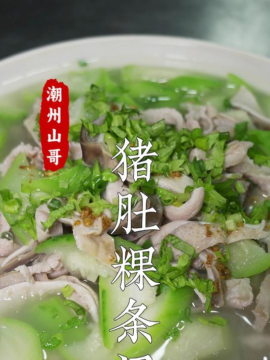 猪肚粿条汤，潮汕人夏天的挚爱