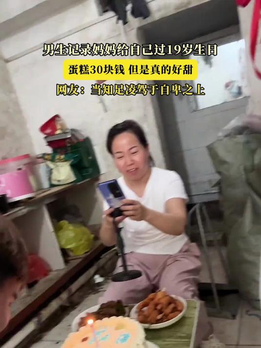 男生记录妈妈给自己过19岁生日,蛋糕30块钱,但是真的好甜