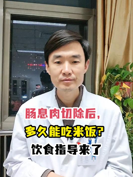 肠息肉切除后,多久能吃米饭?饮食指导来了