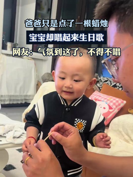 爸爸只是点了一根蜡烛,宝宝却唱起来生日歌