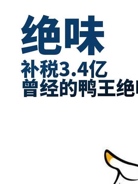 补税3.4亿!曾经的鸭王绝味迎来至暗时刻!#上市首亏#绝味鸭脖##补税##现金流##关店#