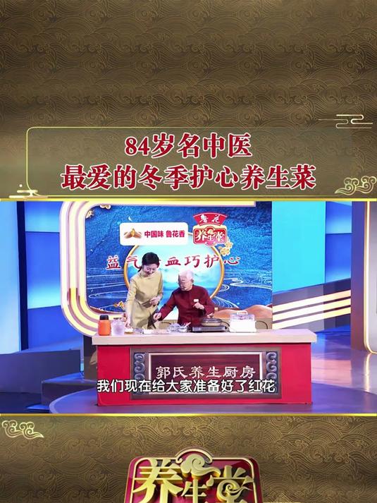 84岁名中医最爱的冬季护心养生菜!#健康扬帆季#