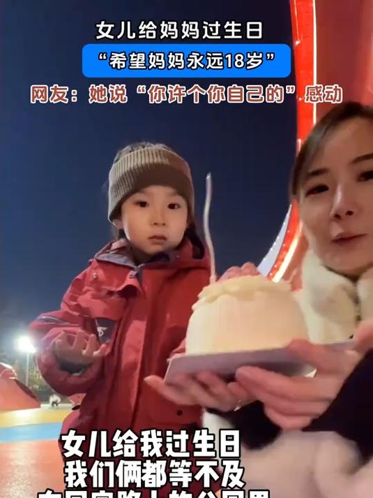 女儿给妈妈过生日,“希望妈妈永远18岁”
