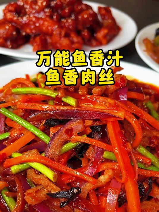 万能鱼香汁鱼香肉丝
